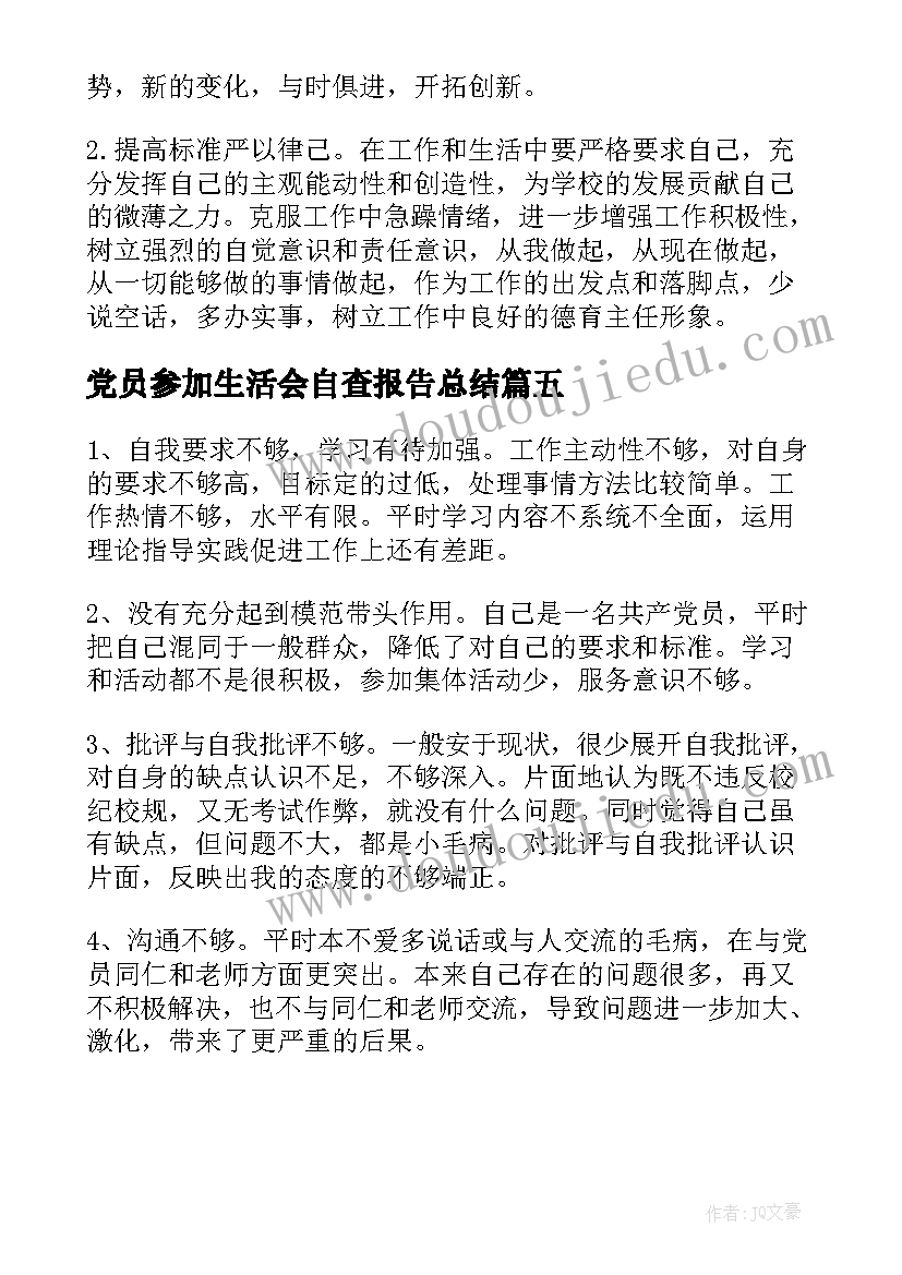 最新党员参加生活会自查报告总结(模板5篇)