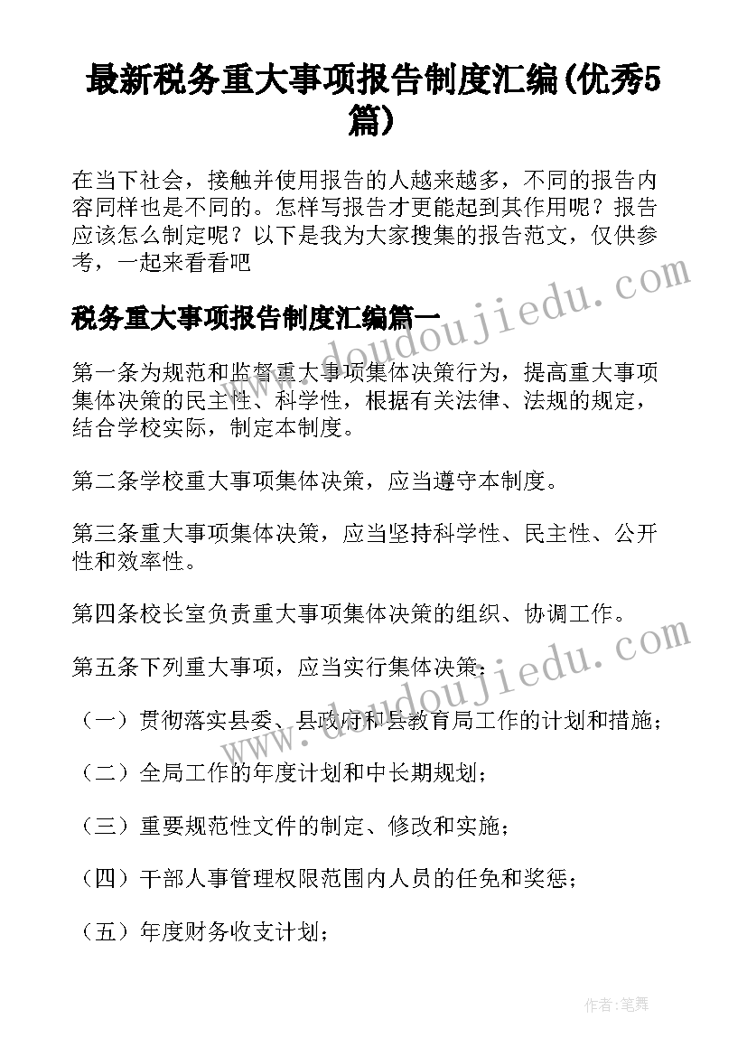 最新税务重大事项报告制度汇编(优秀5篇)