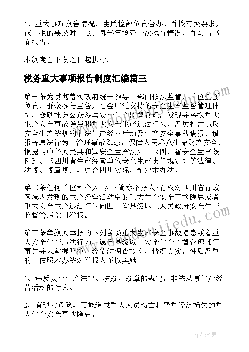 最新税务重大事项报告制度汇编(优秀5篇)