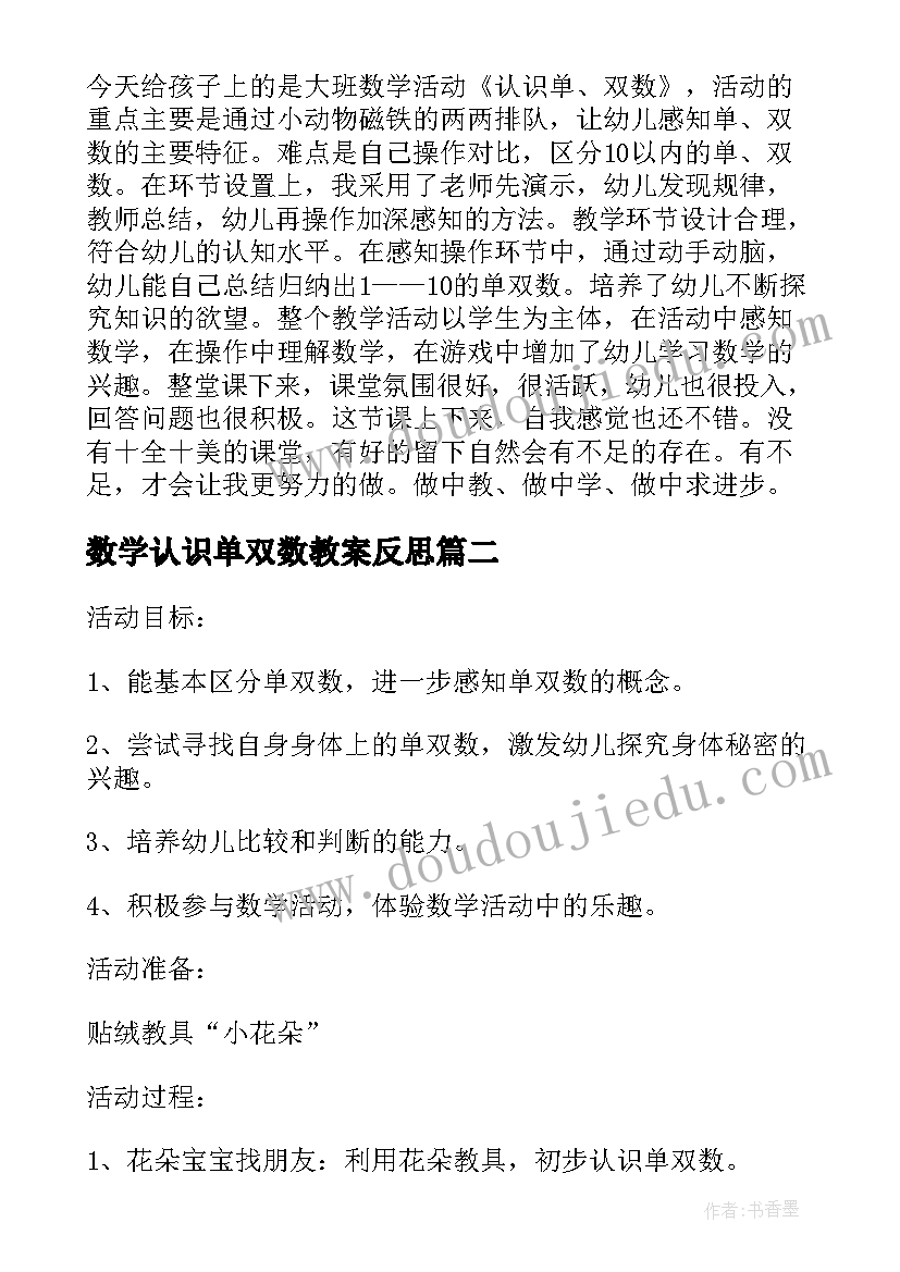 2023年数学认识单双数教案反思(精选5篇)