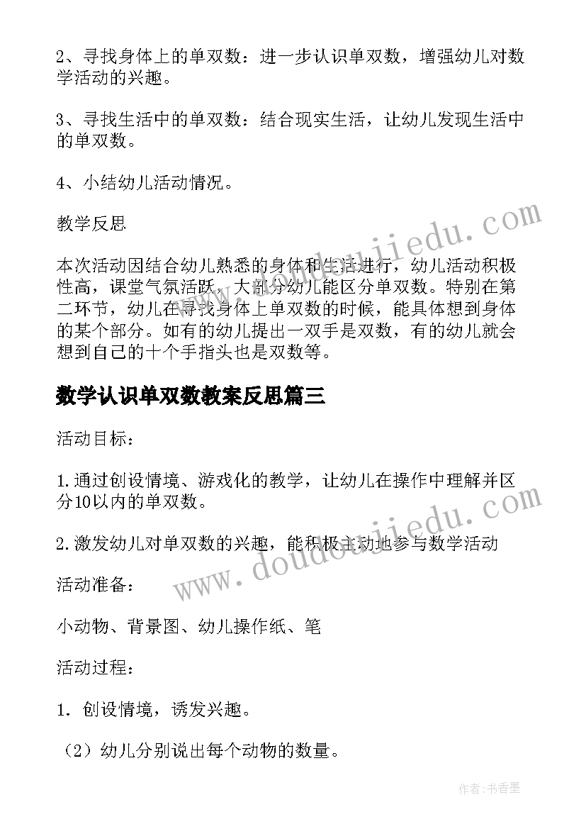 2023年数学认识单双数教案反思(精选5篇)