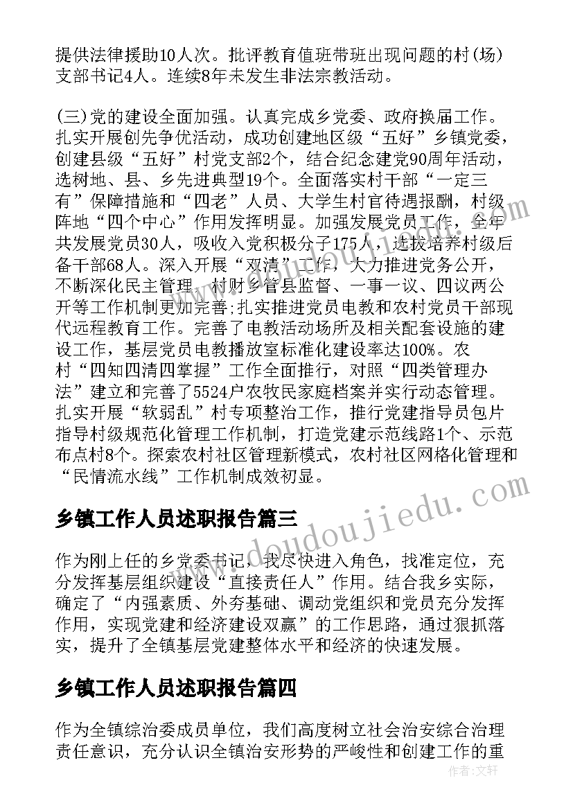 2023年乡镇工作人员述职报告(实用5篇)