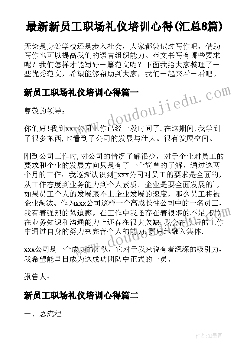 最新新员工职场礼仪培训心得(汇总8篇)