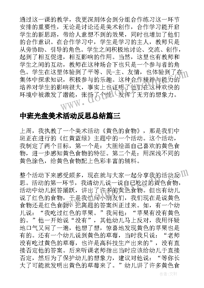 最新中班光盘美术活动反思总结 中班美术手工活动反思(实用5篇)