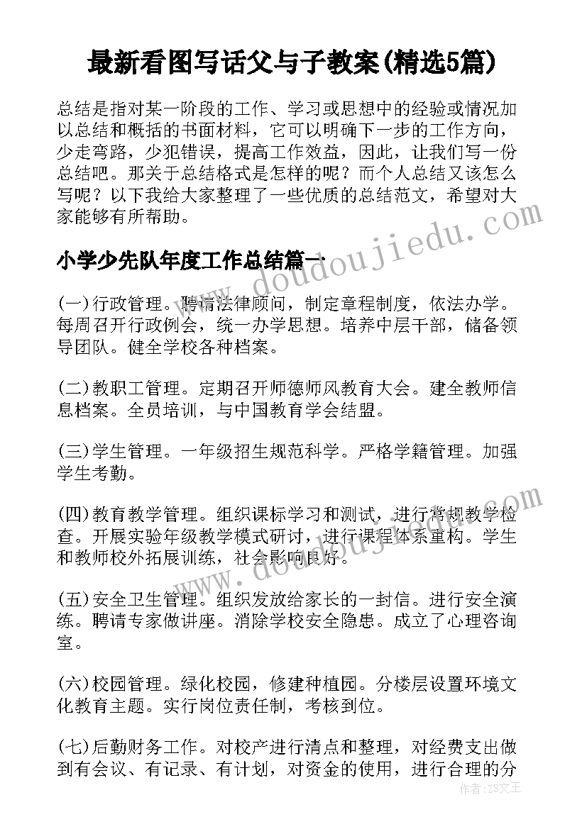 最新看图写话父与子教案(精选5篇)