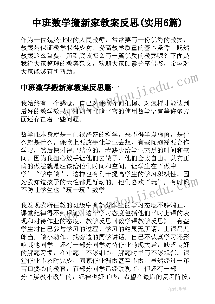 中班数学搬新家教案反思(实用6篇)