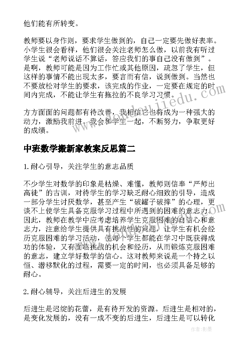 中班数学搬新家教案反思(实用6篇)