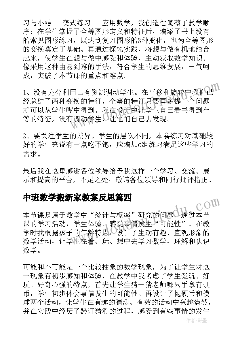 中班数学搬新家教案反思(实用6篇)