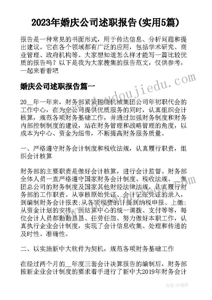 2023年婚庆公司述职报告(实用5篇)