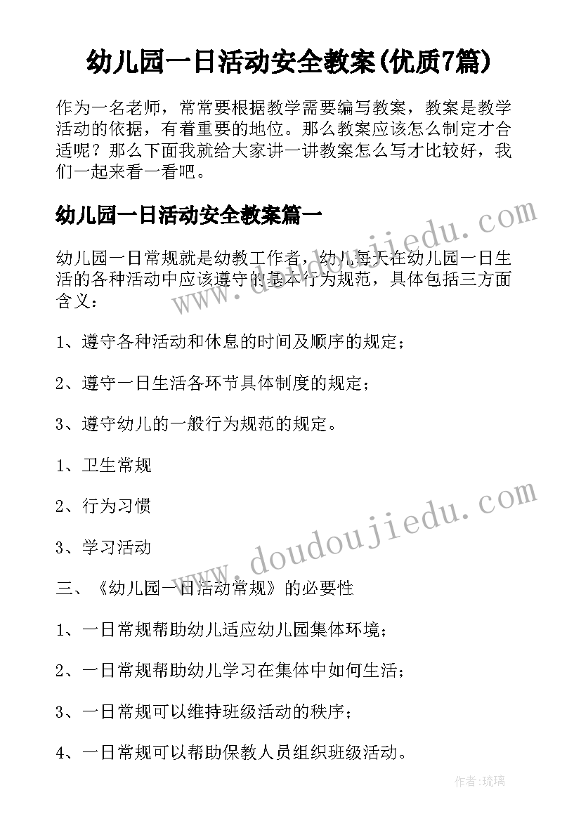 幼儿园一日活动安全教案(优质7篇)