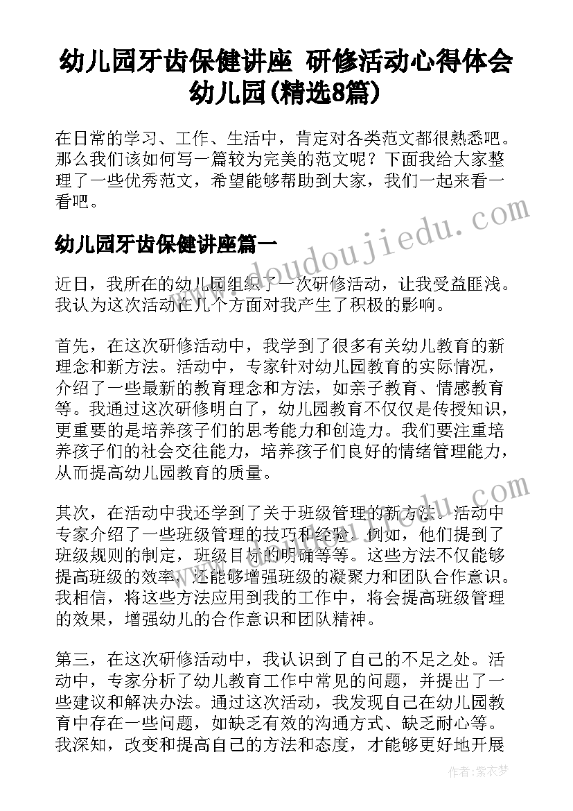 幼儿园牙齿保健讲座 研修活动心得体会幼儿园(精选8篇)