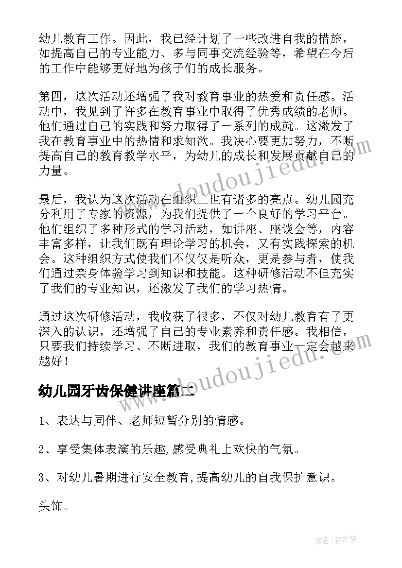 幼儿园牙齿保健讲座 研修活动心得体会幼儿园(精选8篇)