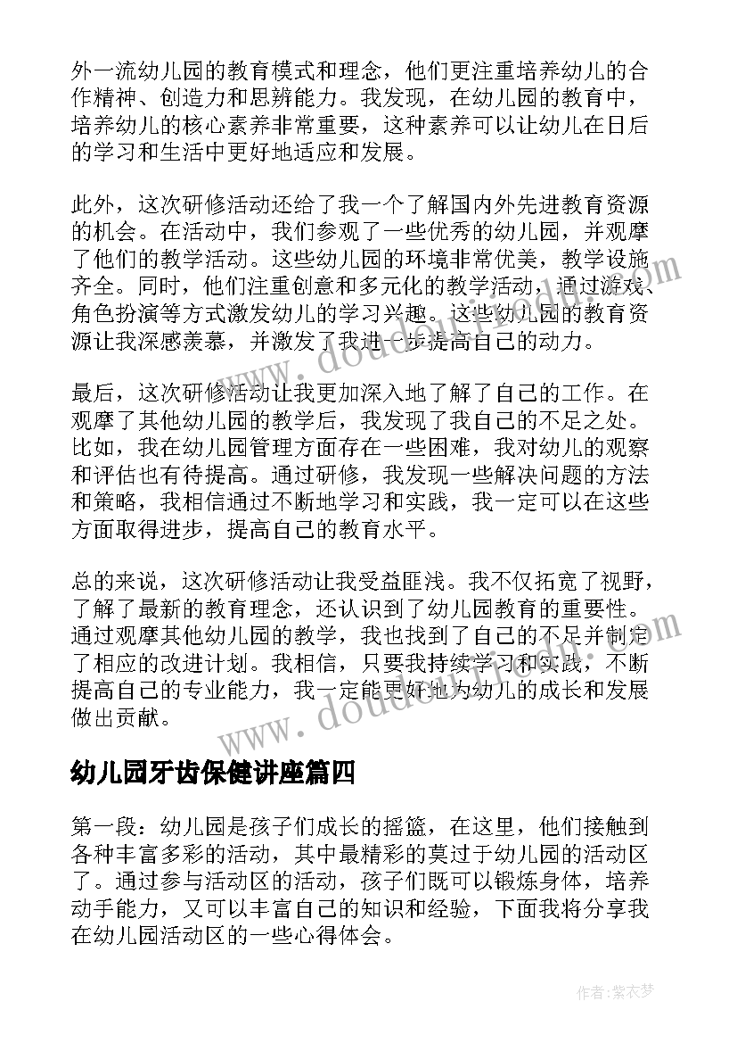 幼儿园牙齿保健讲座 研修活动心得体会幼儿园(精选8篇)