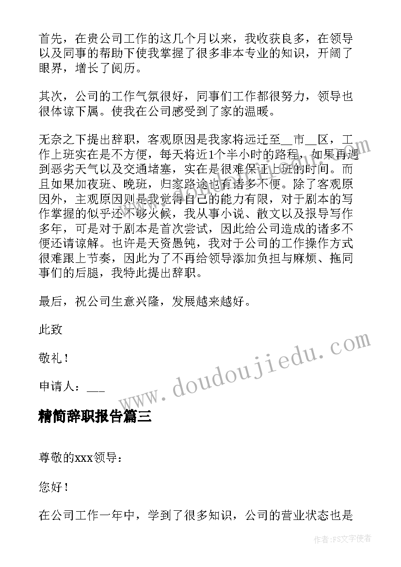 精简辞职报告(大全5篇)