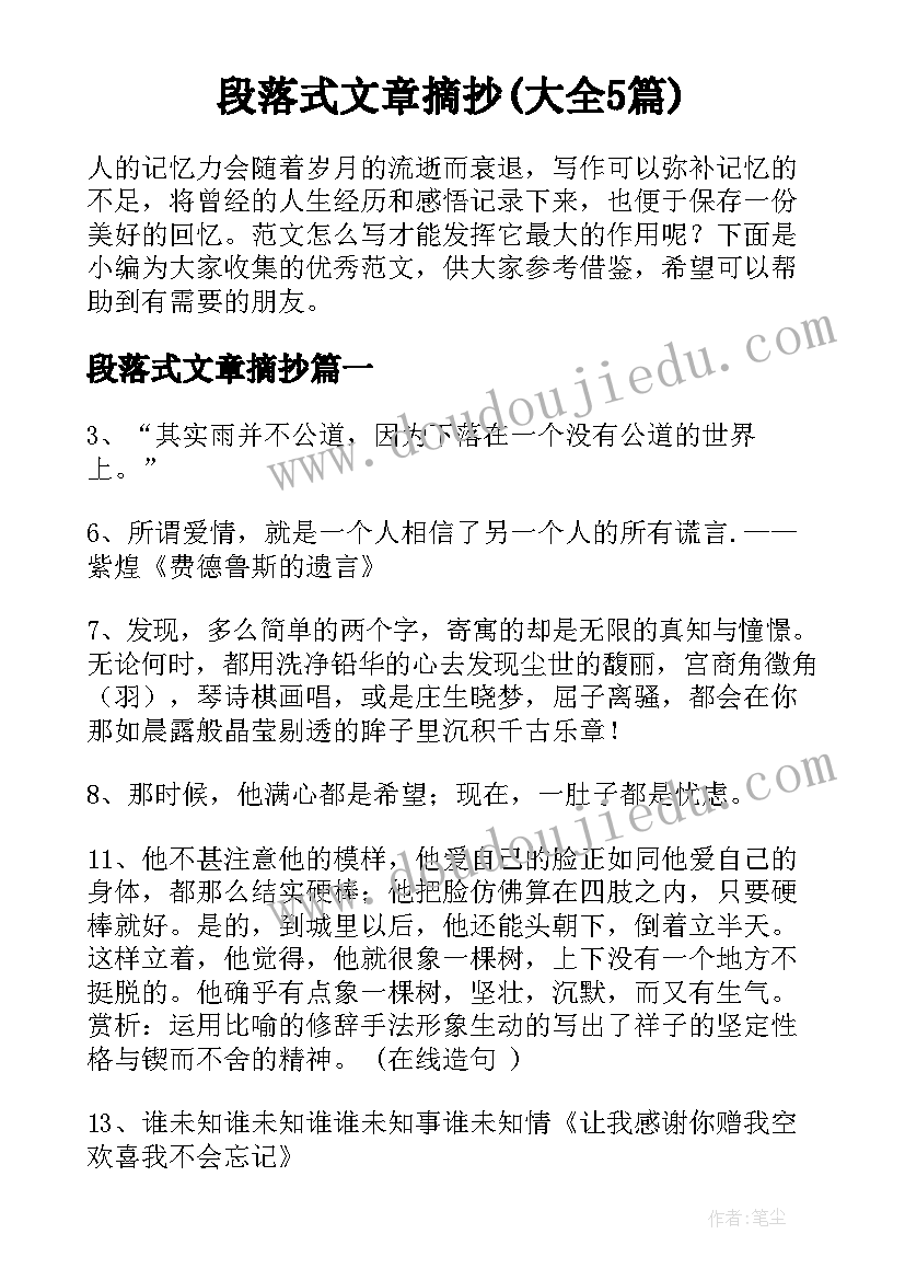 段落式文章摘抄(大全5篇)