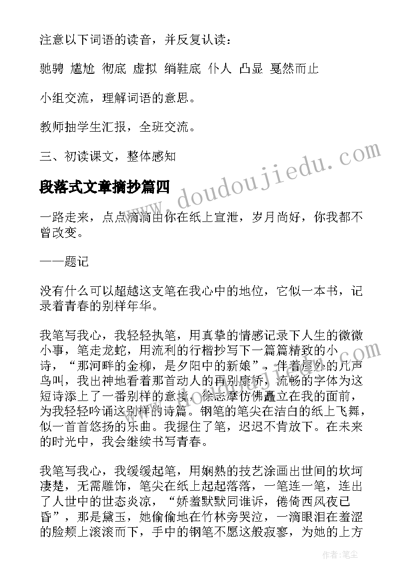 段落式文章摘抄(大全5篇)