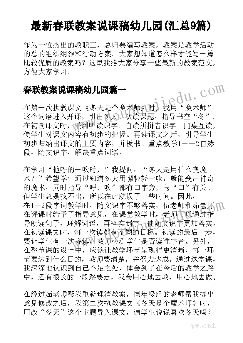 最新春联教案说课稿幼儿园(汇总9篇)