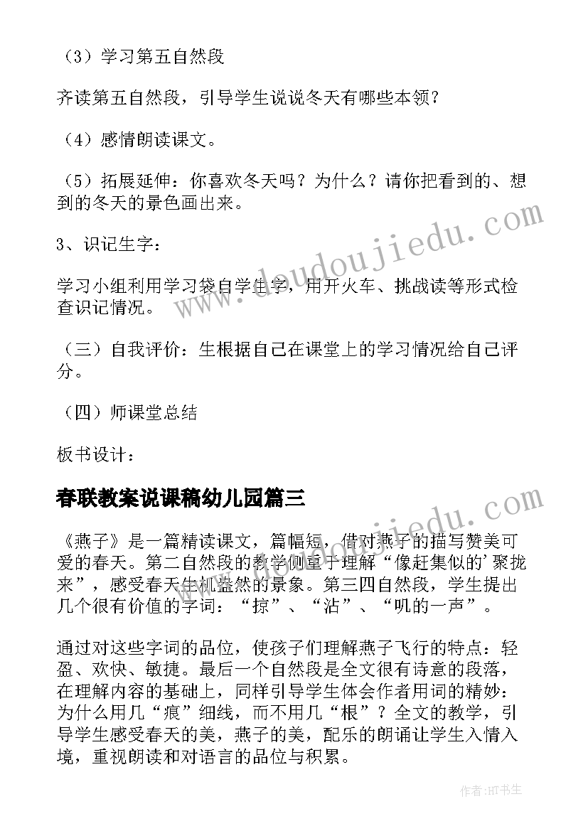 最新春联教案说课稿幼儿园(汇总9篇)