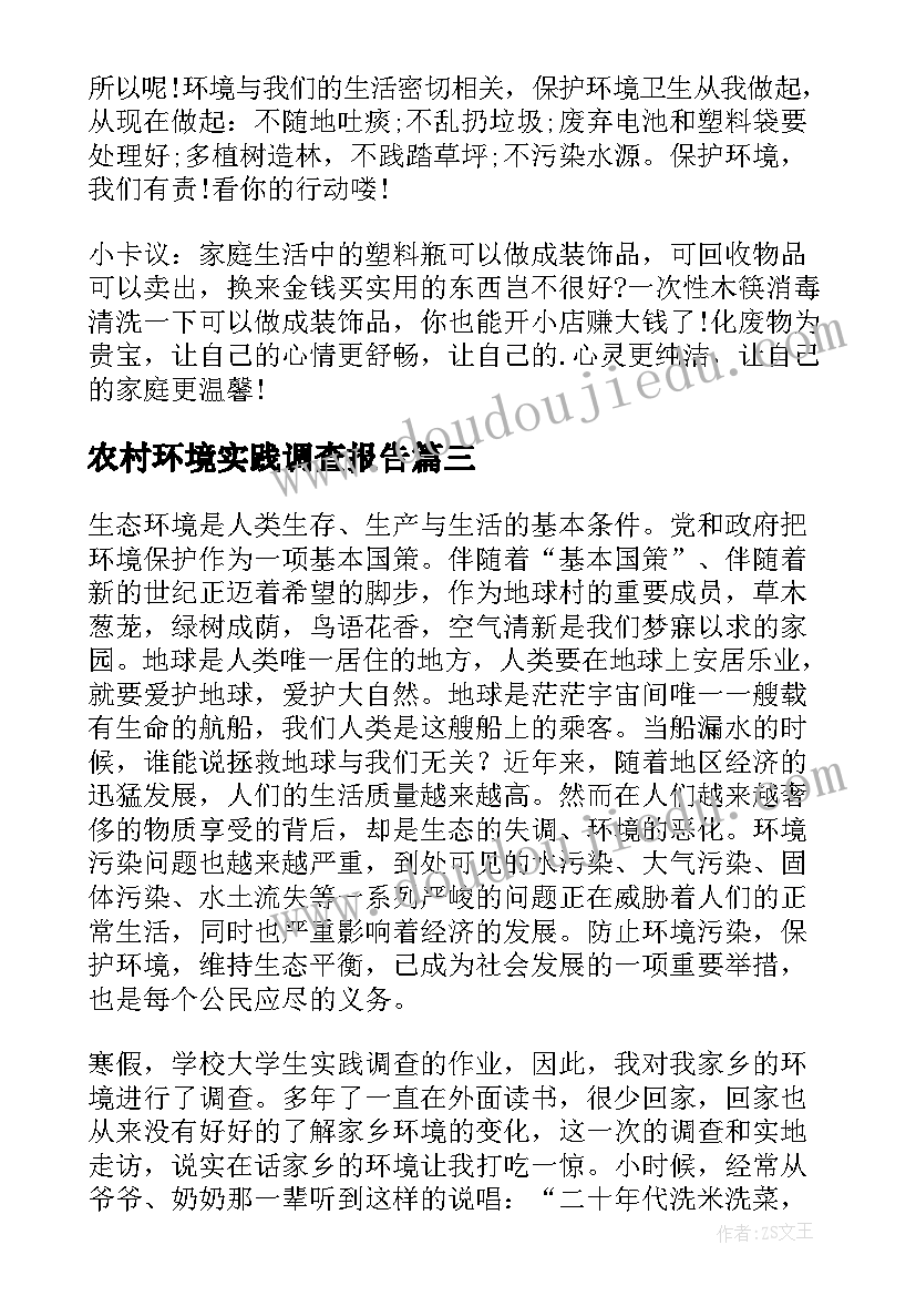 2023年农村环境实践调查报告(优质5篇)