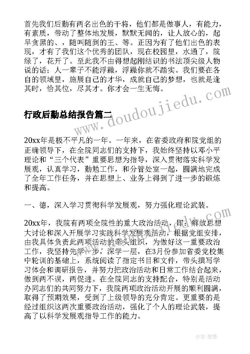 2023年行政后勤总结报告(模板9篇)