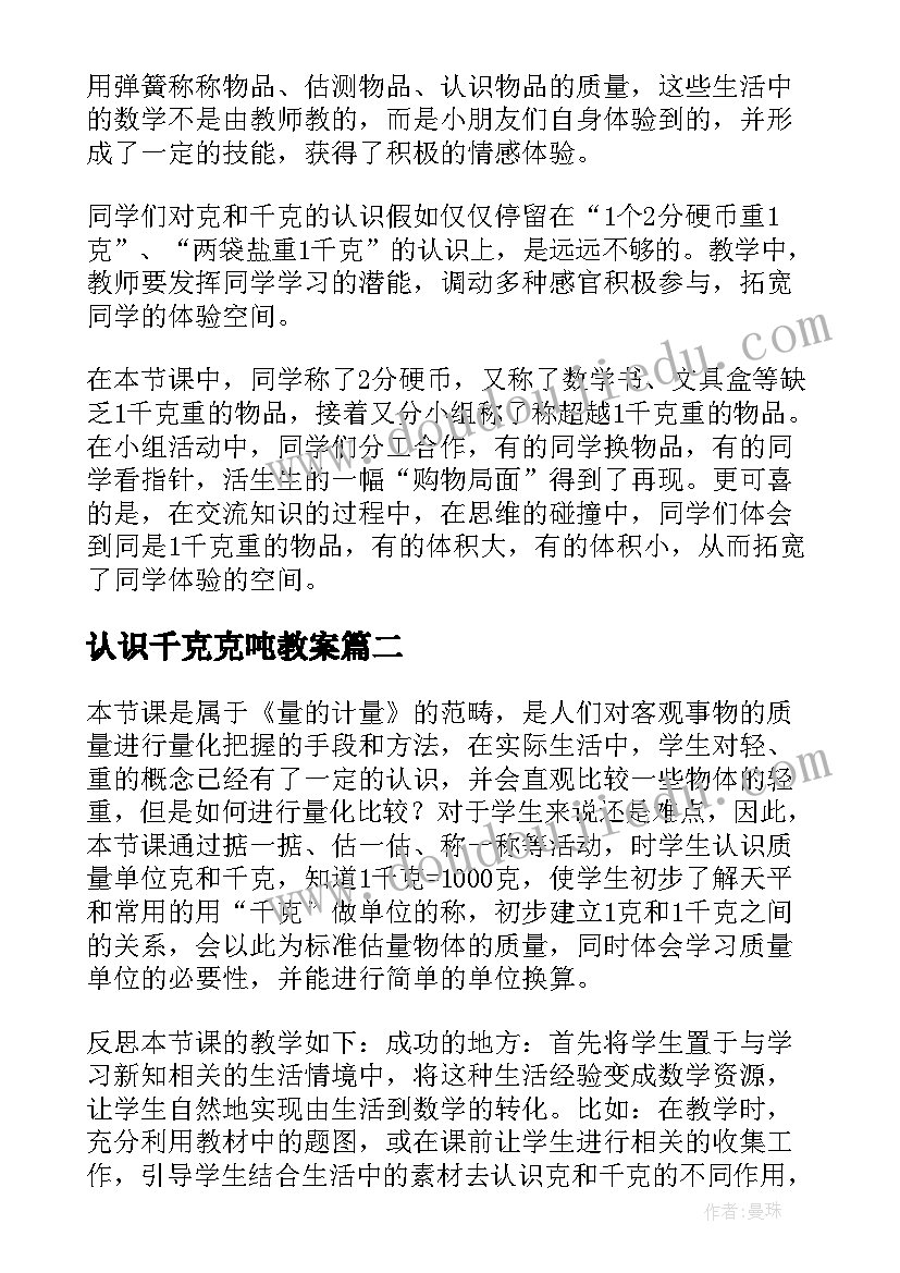 最新认识千克克吨教案(实用5篇)