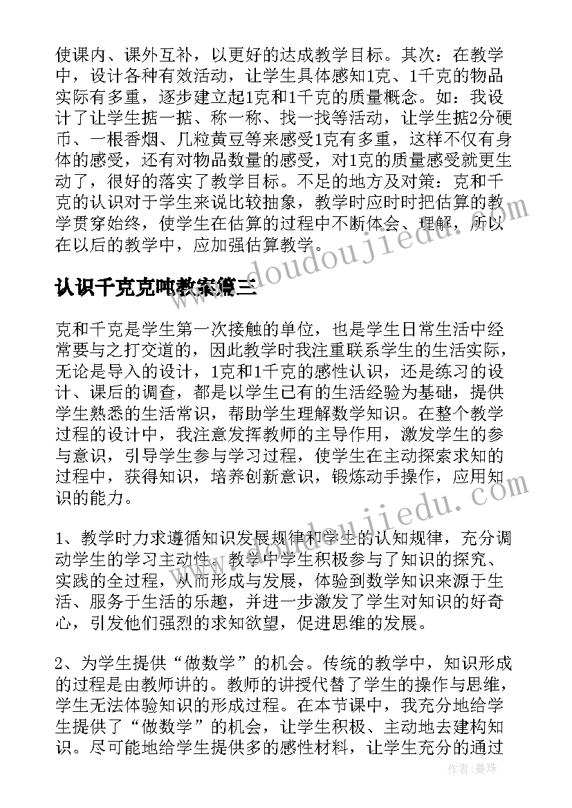 最新认识千克克吨教案(实用5篇)