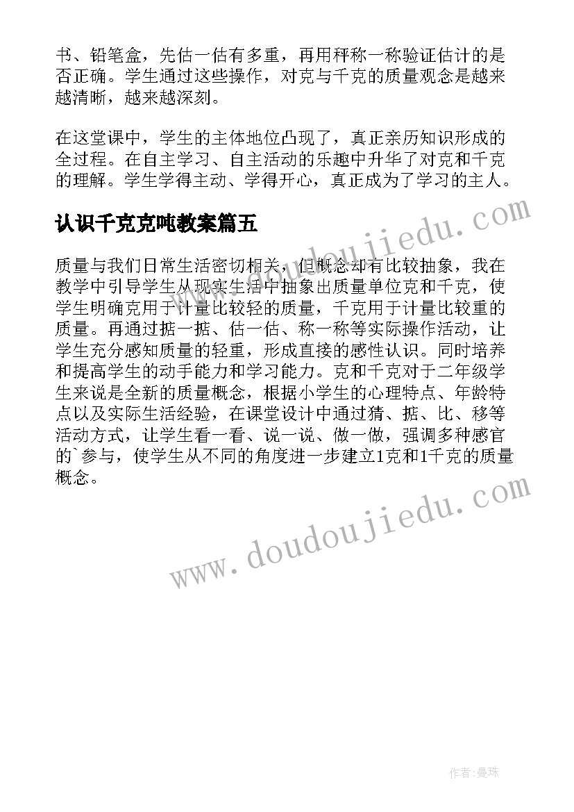 最新认识千克克吨教案(实用5篇)