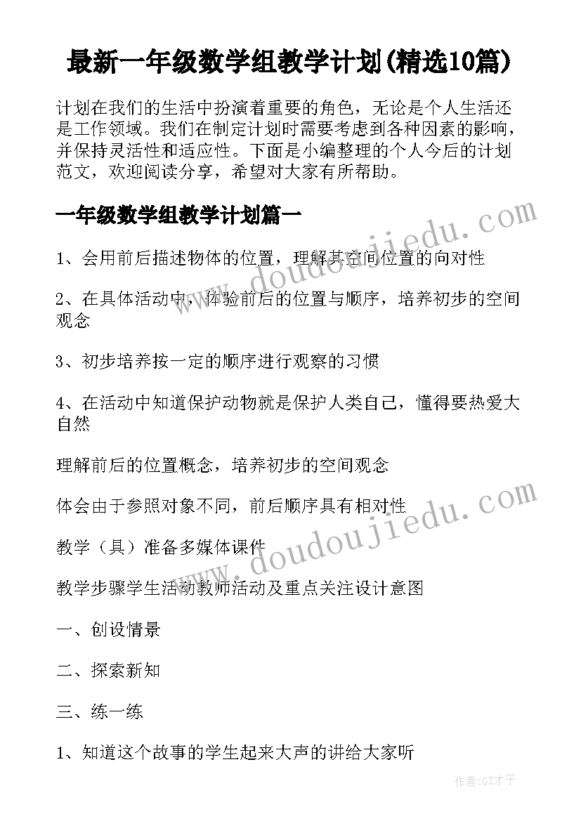 最新一年级数学组教学计划(精选10篇)