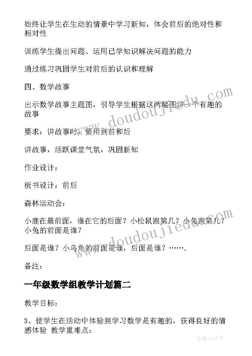 最新一年级数学组教学计划(精选10篇)