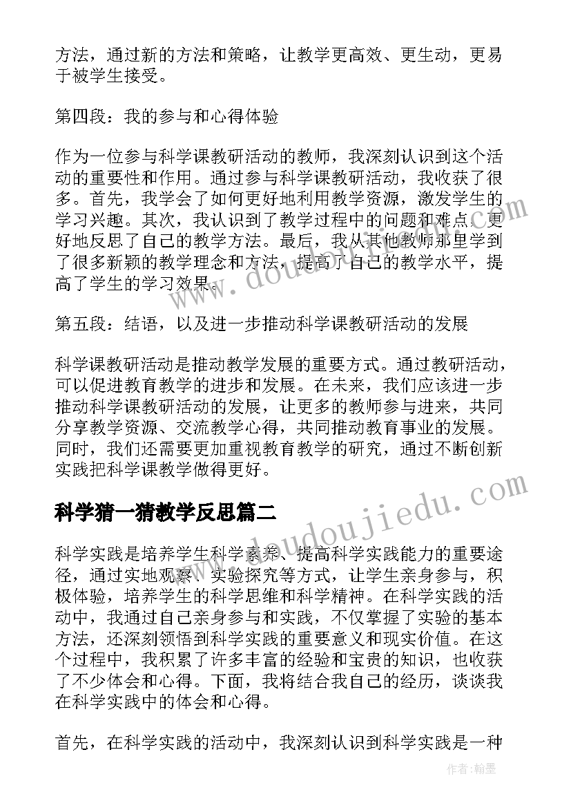 最新科学猜一猜教学反思(精选9篇)