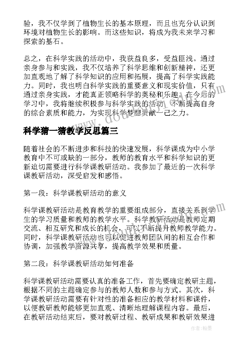 最新科学猜一猜教学反思(精选9篇)