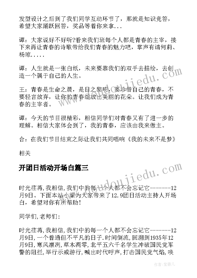 开团日活动开场白 班级团日活动的开场白(优秀5篇)