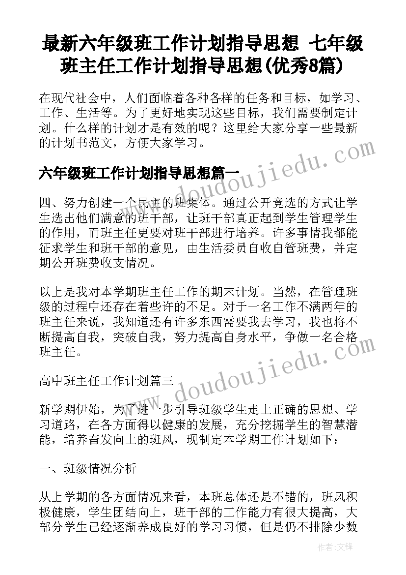 最新六年级班工作计划指导思想 七年级班主任工作计划指导思想(优秀8篇)