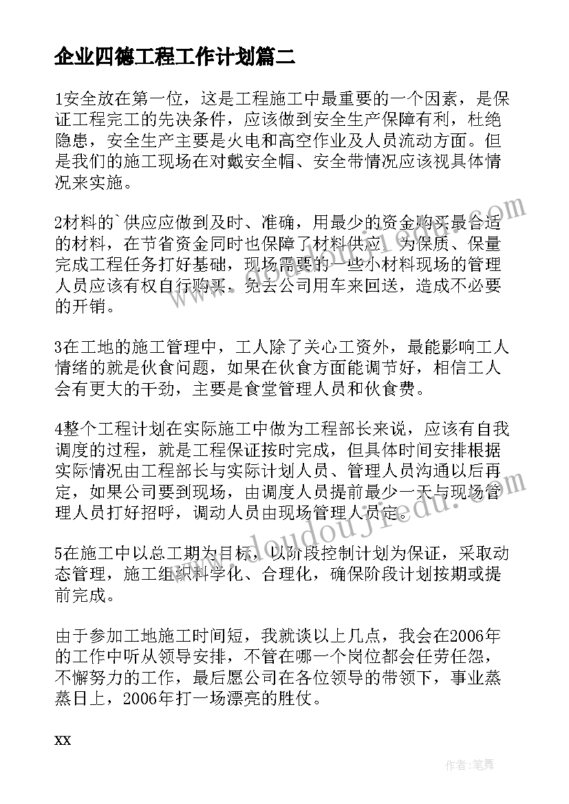 最新企业四德工程工作计划(模板5篇)