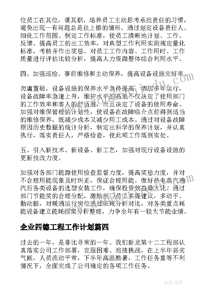 最新企业四德工程工作计划(模板5篇)