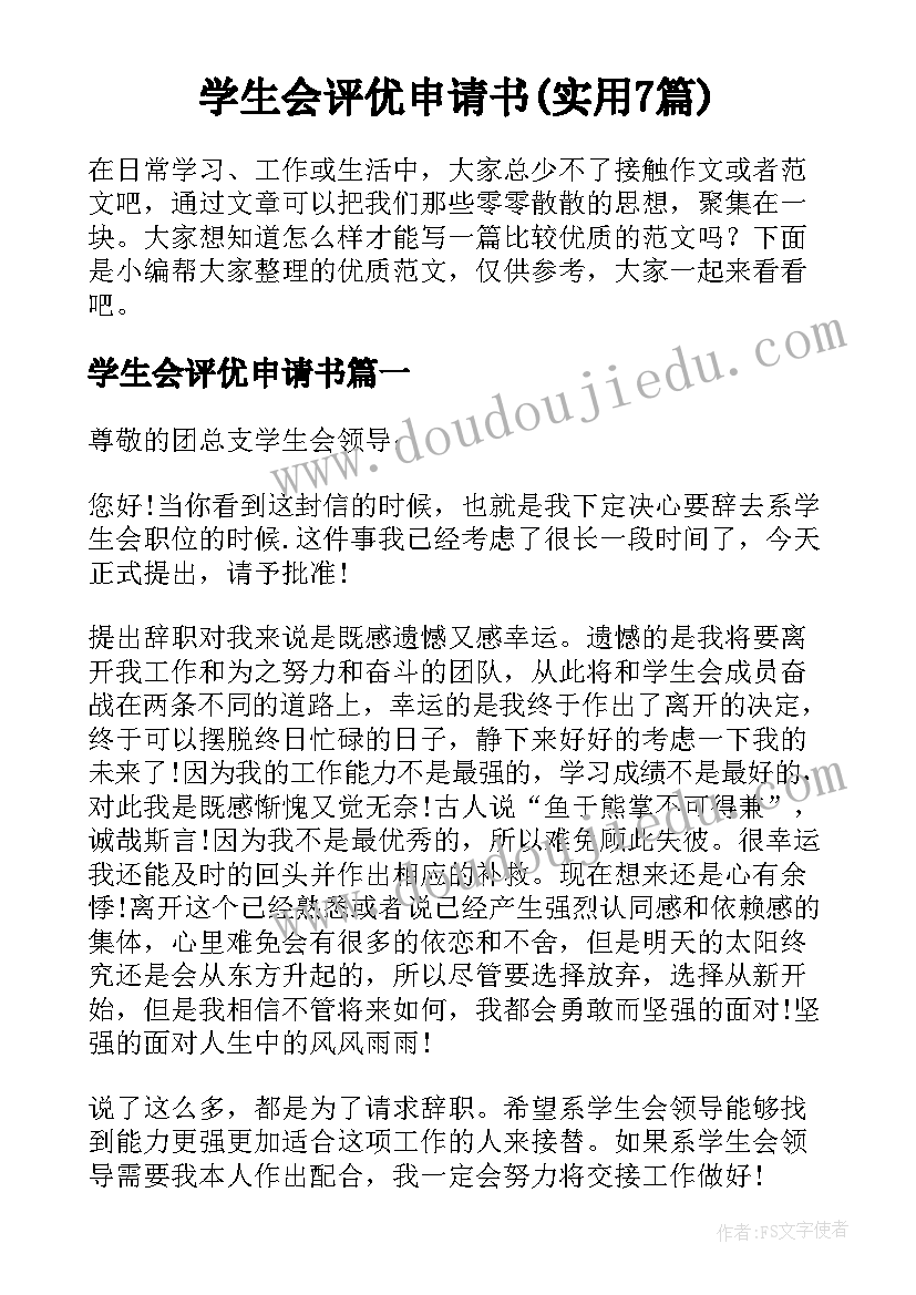 学生会评优申请书(实用7篇)