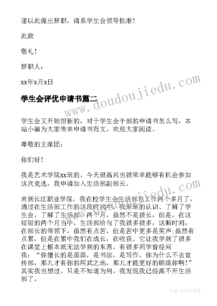 学生会评优申请书(实用7篇)