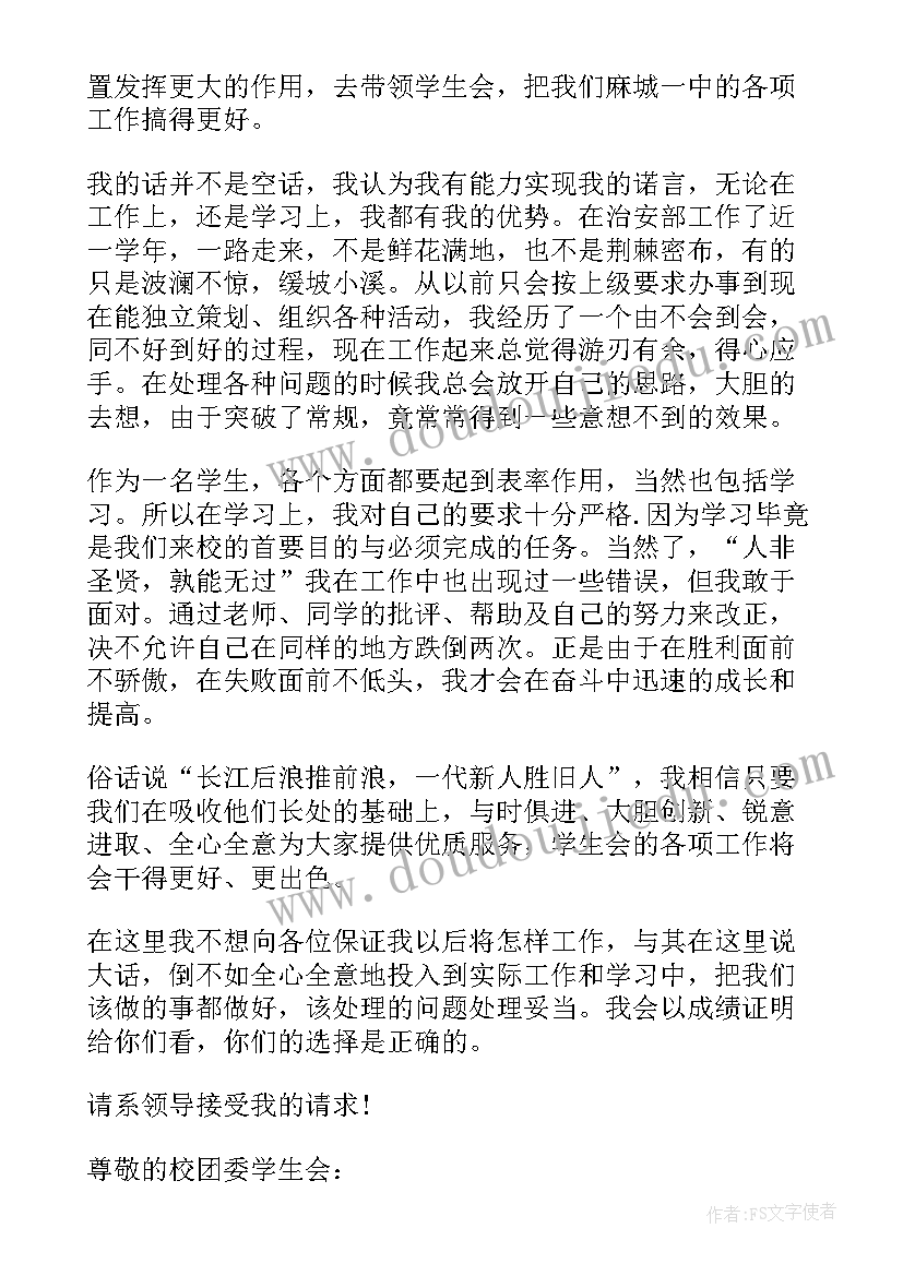 学生会评优申请书(实用7篇)