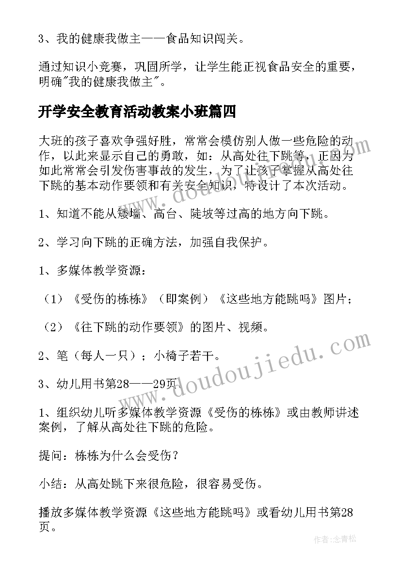 最新开学安全教育活动教案小班 幼儿园开学安全教育活动的教案(通用10篇)