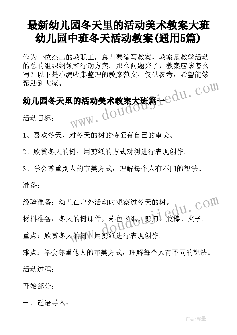 最新幼儿园冬天里的活动美术教案大班 幼儿园中班冬天活动教案(通用5篇)