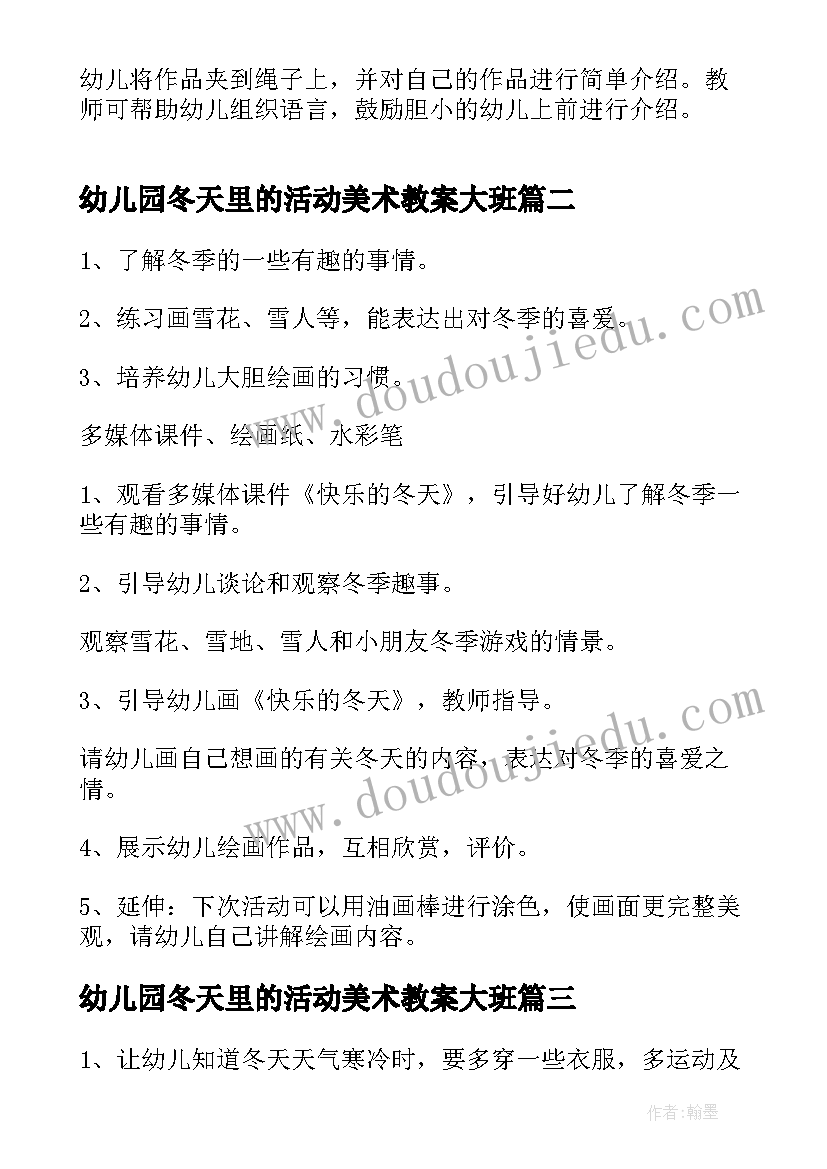 最新幼儿园冬天里的活动美术教案大班 幼儿园中班冬天活动教案(通用5篇)