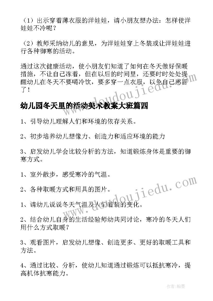 最新幼儿园冬天里的活动美术教案大班 幼儿园中班冬天活动教案(通用5篇)