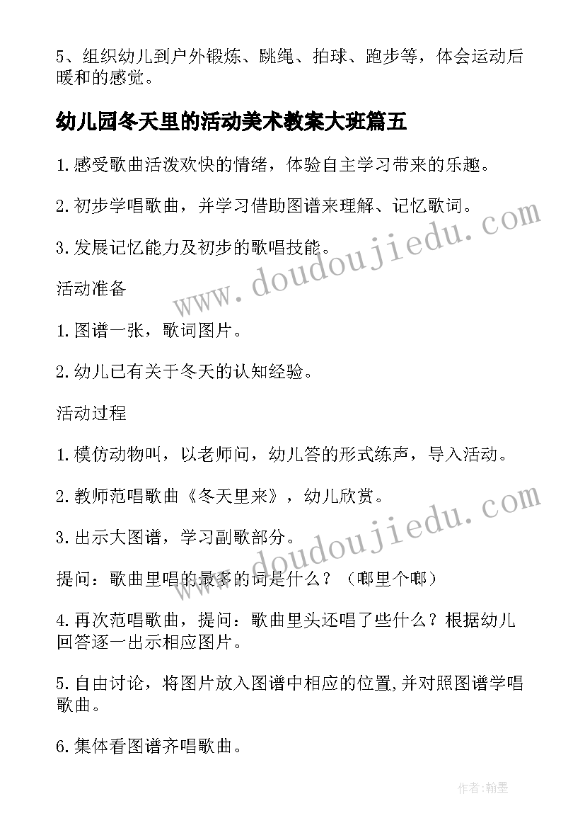 最新幼儿园冬天里的活动美术教案大班 幼儿园中班冬天活动教案(通用5篇)