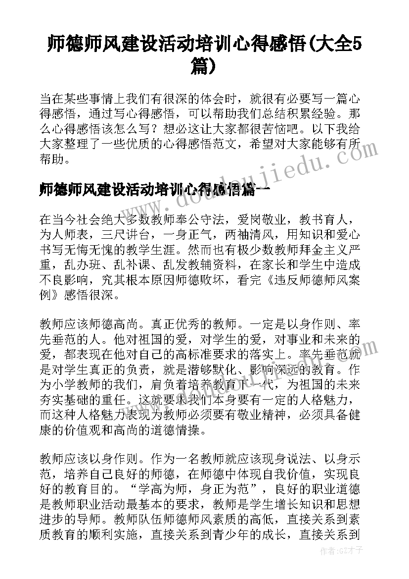 师德师风建设活动培训心得感悟(大全5篇)