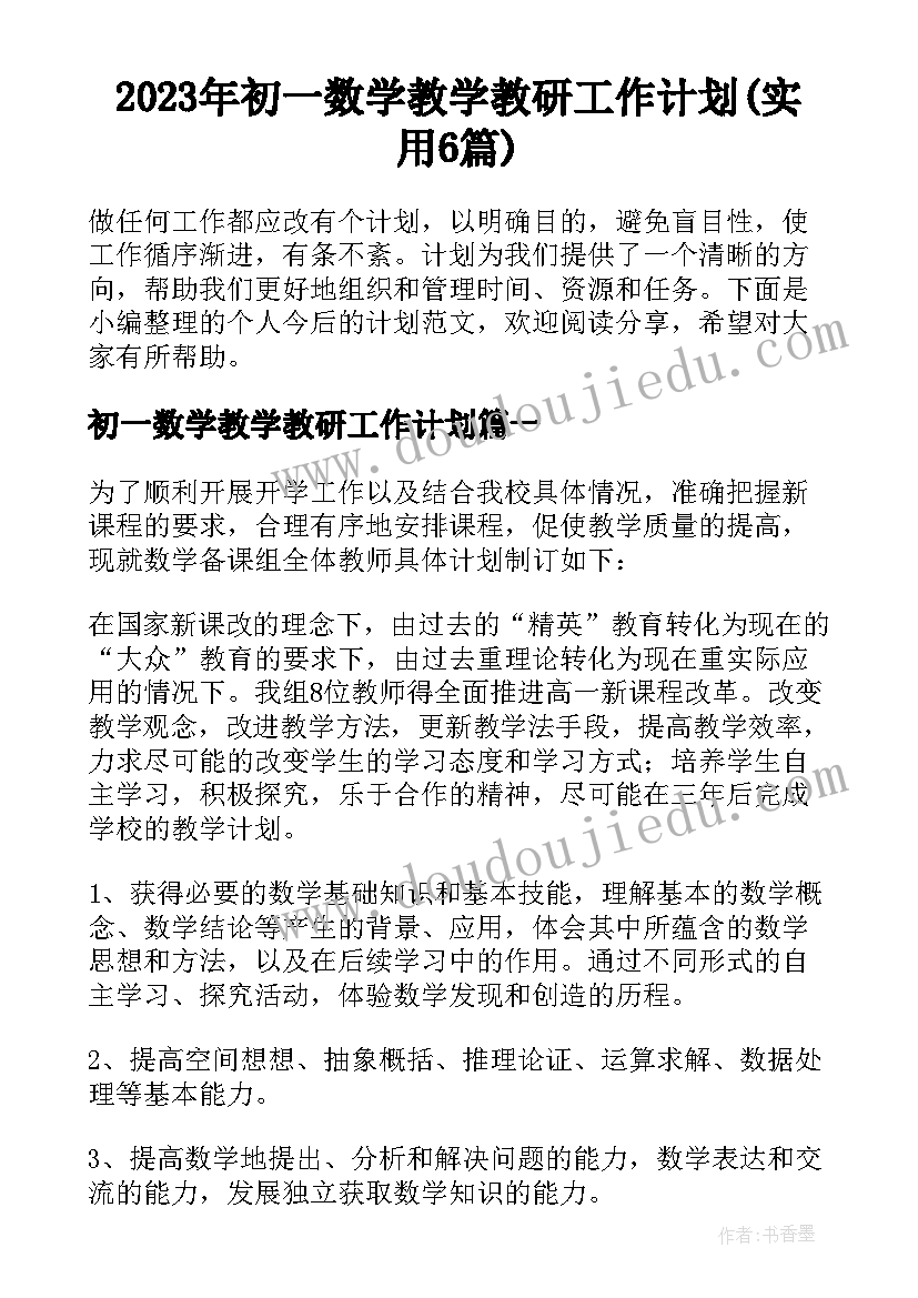 2023年初一数学教学教研工作计划(实用6篇)