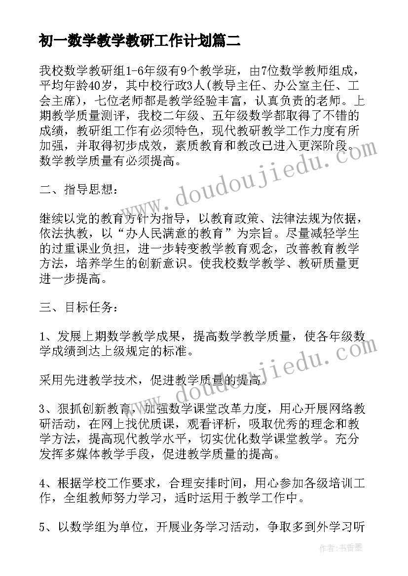 2023年初一数学教学教研工作计划(实用6篇)