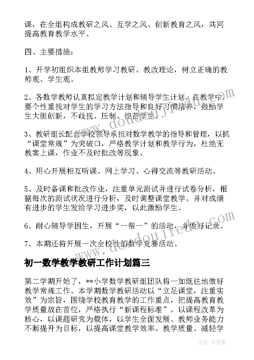 2023年初一数学教学教研工作计划(实用6篇)