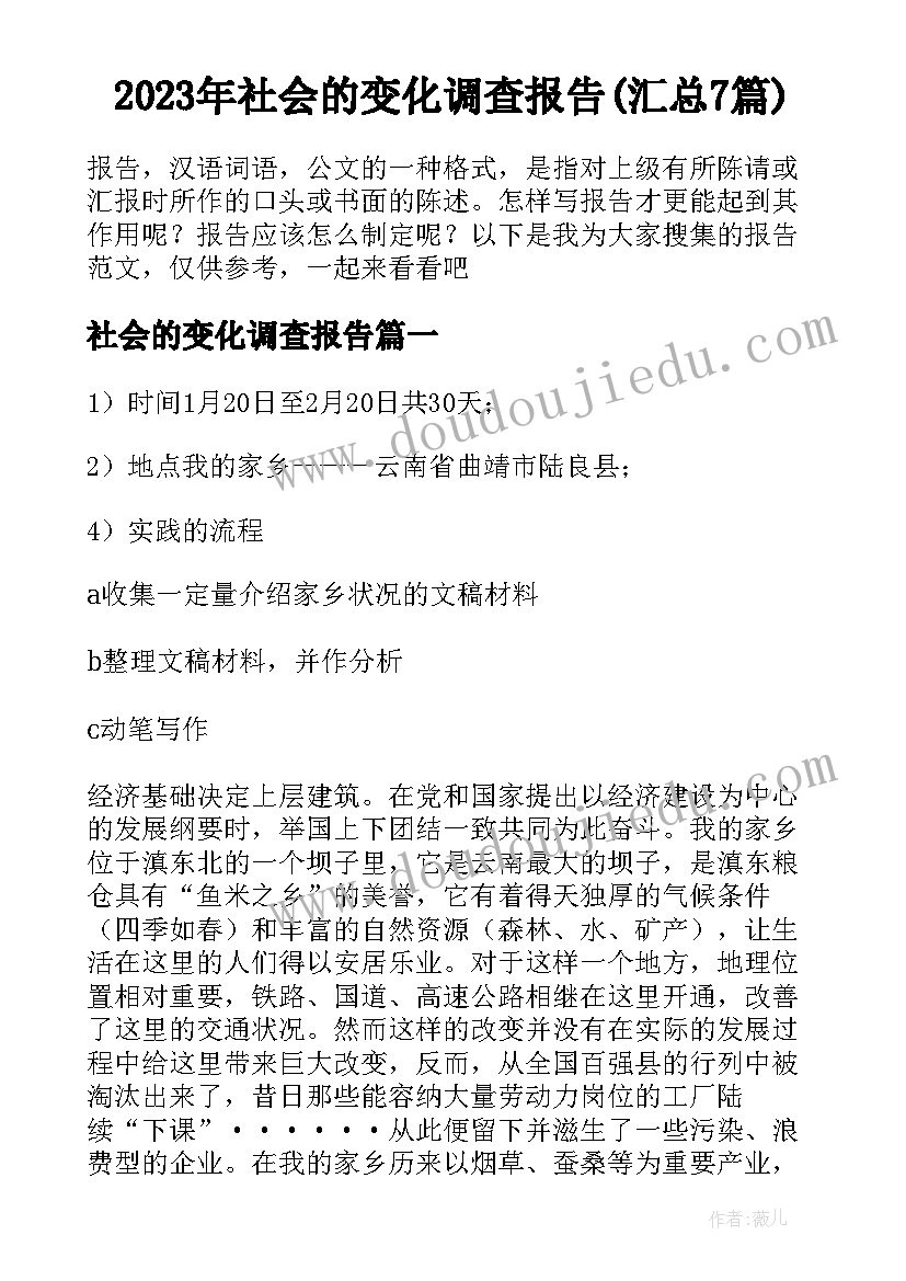 2023年社会的变化调查报告(汇总7篇)