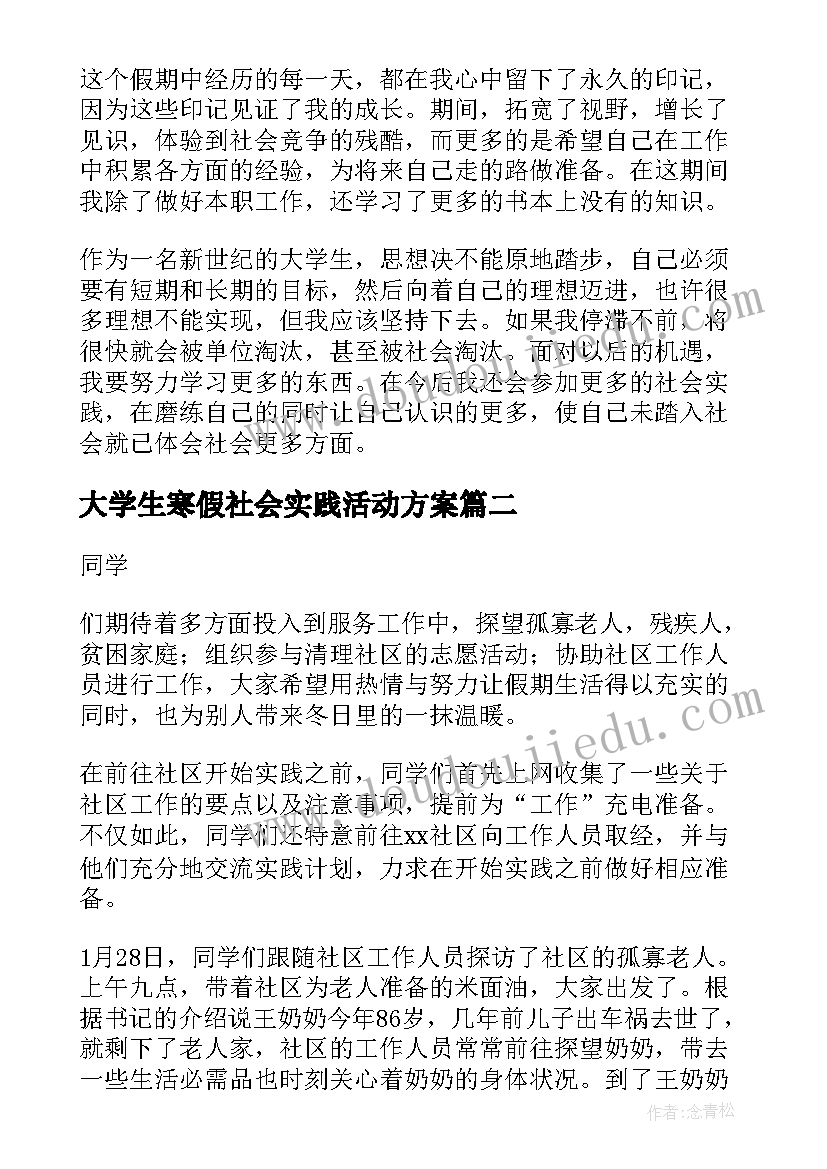 最新大学生寒假社会实践活动方案(模板9篇)