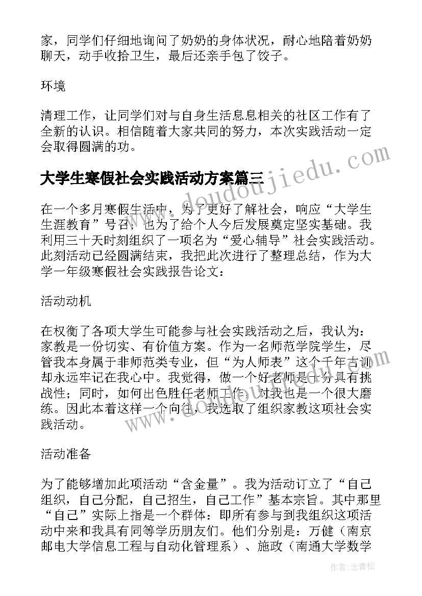 最新大学生寒假社会实践活动方案(模板9篇)